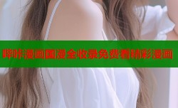 哔咔漫画国漫全收录免费看精彩漫画