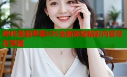 哔咔漫画苹果IOS全新体验精彩内容尽在掌握