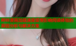 哔咔漫画加载速度缓慢影响阅读体验的原因分析与解决方案