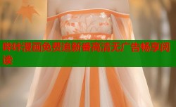 哔咔漫画免费追新番高清无广告畅享阅读