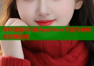 哔咔漫画iOS版AppStore下载与使用全攻略指南