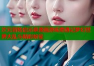 次元冒险启示录漫画游戏奇遇记梦幻世界大乱斗精彩纷呈