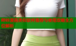 哔咔漫画类似软件推荐与使用攻略全方位解析