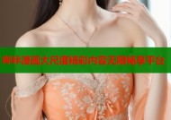 哔咔漫画大尺度精彩内容无限畅享平台