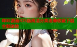 哔咔漫画iOS版高清分类追番收藏下载全新体验