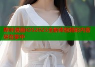 哔咔漫画iOS2023全新体验精彩内容尽在掌中