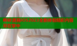 哔咔漫画iOS2023全新体验精彩内容尽在掌中
