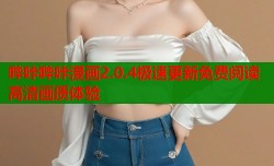 哔咔哔咔漫画2.0.4极速更新免费阅读高清画质体验