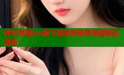 哔咔漫画ios版下载免费畅享海量精品漫画