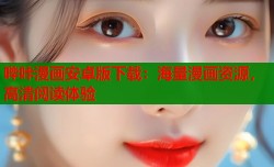 哔咔漫画安卓版下载：海量漫画资源，高清阅读体验