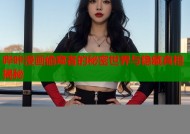 哔咔漫画偷窥者的秘密世界与隐藏真相揭秘