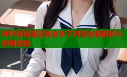 哔咔漫画是否包含本子内容全面解析与使用指南