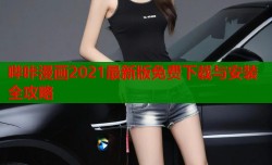 哔咔漫画2021最新版免费下载与安装全攻略