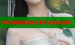 哔咔漫画圈套揭秘必看平台功能全解析