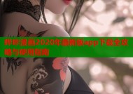 哔咔漫画2020年最新版app下载全攻略与使用指南