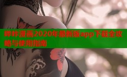 哔咔漫画2020年最新版app下载全攻略与使用指南