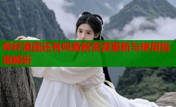 哔咔漫画还有吗最新资源更新与使用指南解析