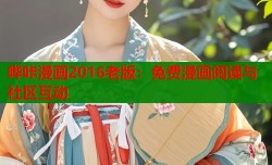 哔咔漫画2016老版：免费漫画阅读与社区互动