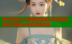 哔咔漫画2020最新版海量正版漫画资源每日更新全免费阅读体验