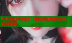 哔咔漫画仲夏版：海量漫画免费阅读，随时更新