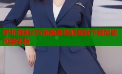 哔咔漫画iOS版海量资源离线下载智能阅读体验