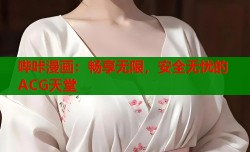 哔咔漫画：畅享无限，安全无忧的ACG天堂