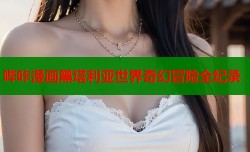 哔咔漫画黑塔利亚世界奇幻冒险全纪录