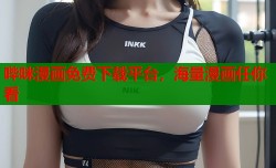 哔咪漫画免费下载平台，海量漫画任你看