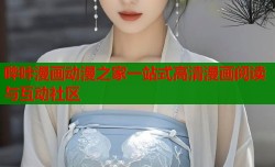 哔咔漫画动漫之家一站式高清漫画阅读与互动社区