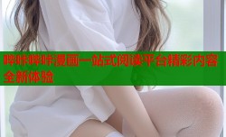 哔咔哔咔漫画一站式阅读平台精彩内容全新体验