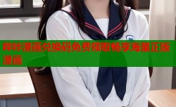 哔咔漫画兑换码免费领取畅享海量正版漫画