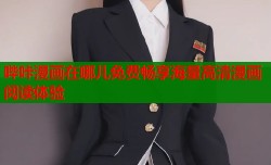 哔咔漫画在哪儿免费畅享海量高清漫画阅读体验