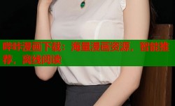 哔咔漫画下载：海量漫画资源，智能推荐，离线阅读