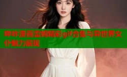 哔咔漫画雷姆精彩gif合集与异世界女仆魅力展现