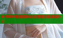 秘书哔咔漫画助你轻松管理日程高效办公