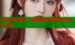 哔咔哔咔漫画：海量漫画离线阅读与社区互动