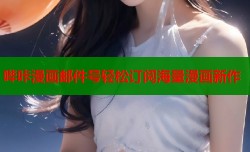 哔咔漫画邮件号轻松订阅海量漫画新作