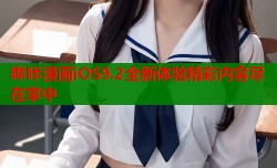 哔咔漫画iOS9.2全新体验精彩内容尽在掌中