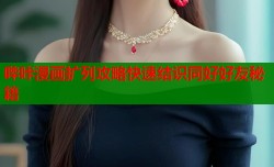 哔咔漫画扩列攻略快速结识同好好友秘籍