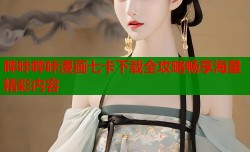 哔咔哔咔漫画七卡下载全攻略畅享海量精彩内容