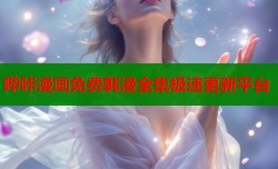 哔咔漫画免费韩漫全集极速更新平台