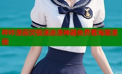 哔咔漫画荧极速追漫神器免费看海量漫画