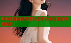 哔咔漫画精彩资源共享平台每日更新无限畅享
