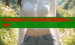哔咔漫画账号专属福利每日更新精彩不停歇