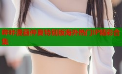 哔咔漫画仲夏特别版海外热门IP精彩合集