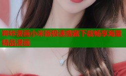 哔咔漫画小米版极速搜藏下载畅享海量精品漫画