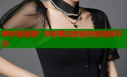 哔咔漫画慢？快来看这款超快的漫画平台