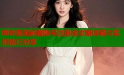 哔咔漫画闲置账号注册全攻略详解与实用技巧分享