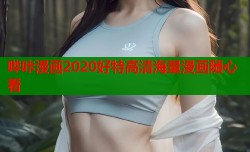 哔咔漫画2020好特高清海量漫画随心看