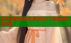 哔咔漫画如何轻松更改默认下载路径教程详解